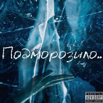 Подморозило - Single
