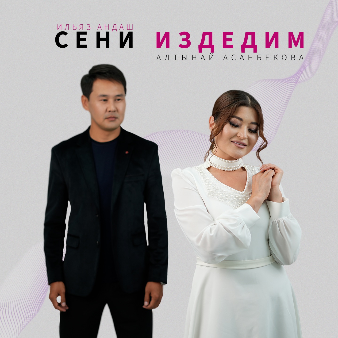 Ильяз Андаш жана Алтынай Асанбекова - Сени издедим
