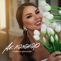 Ак лэлэлэр - Single - Guzel Urazova