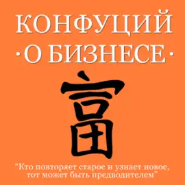 Confucius About Business [Russian Edition]