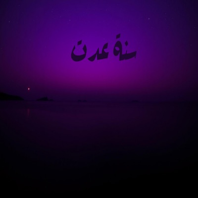 سنة عدت - Single