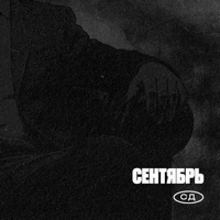 Сентябрь - Single - SD