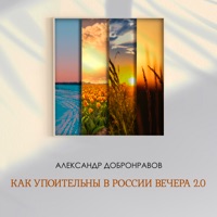 Как упоительны в России вечера 2.0 - Single - Aleksandr Dobronravov