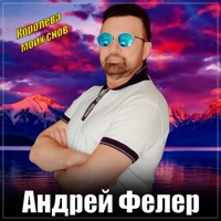 Королева моих снов - Single - Андрей Фелер