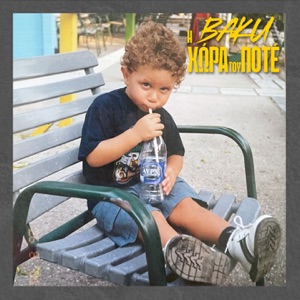 H Xwra Tou Pote (feat. Yujin)