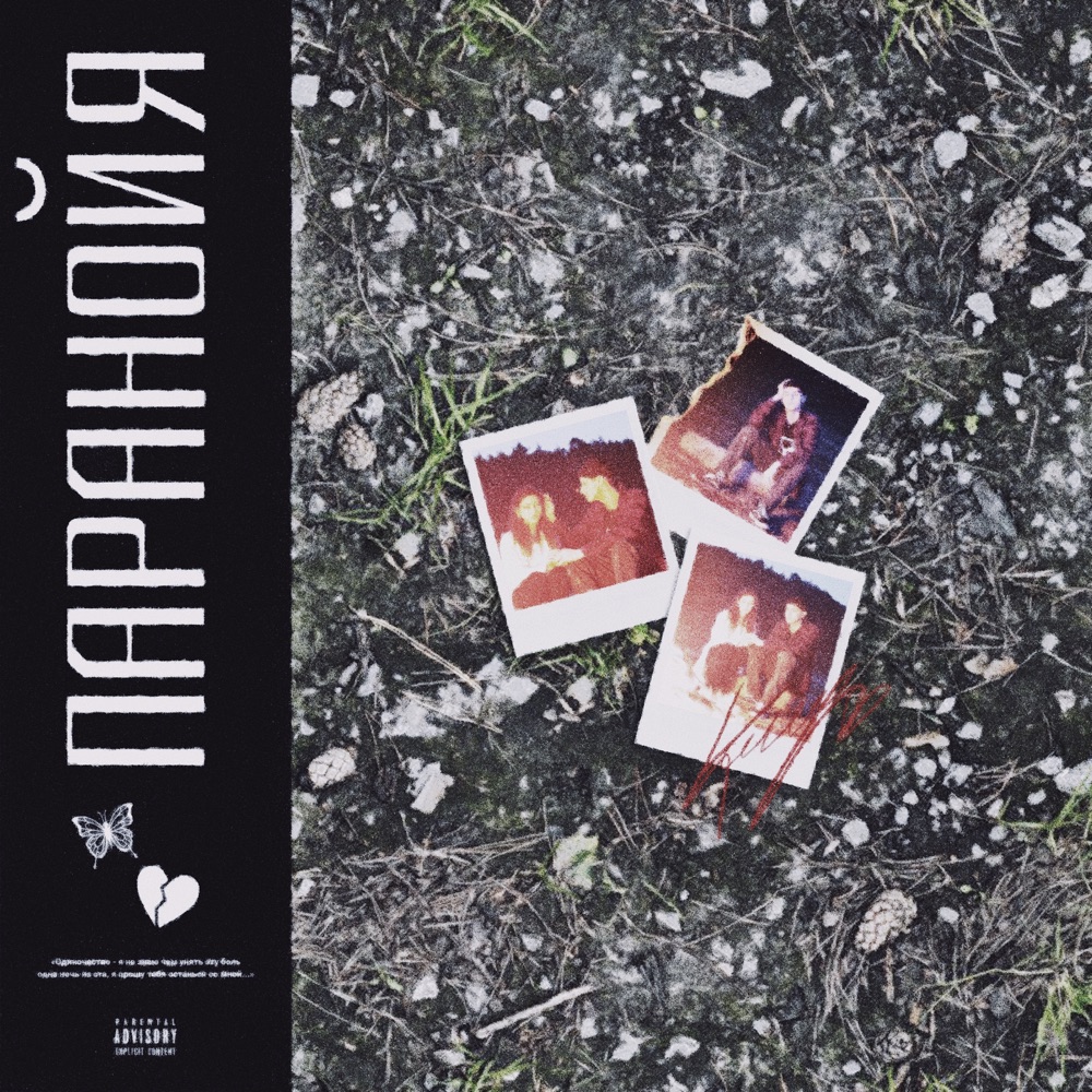 Обложка альбома «Паранойя - Single» — WHYLUV