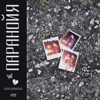 Паранойя - Single - WHYLUV