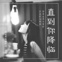 直到你降临 - Single - ASi