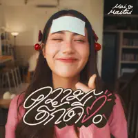 ความรักดีๆ — Mai Maitai