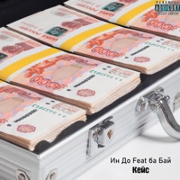 Кейс (feat. ба Бай) - Single - Ин До