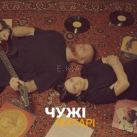 Чужі ліхтарі - Single - EKA