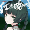 Crimson Pierces the Twilight (feat. 金玟岐) - Sān-Z & HOYO-MiX