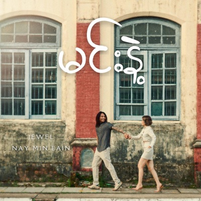 Min Nae (feat. Jewel) - Single