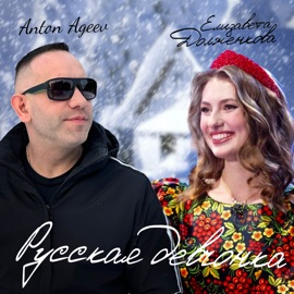 Русская девчонка Anton Ageev & Елизавета Долженкова