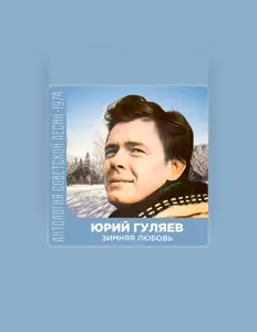 Listen to Юрий Гуляев, watch music videos, read bio, see tour dates & more!