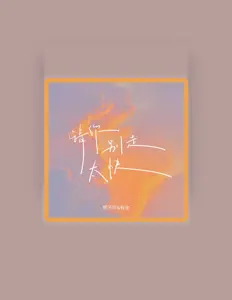 贺子玲を聴いたり、ミュージックビデオを鑑賞したり、経歴やツアー日程などを確認したりしましょう！