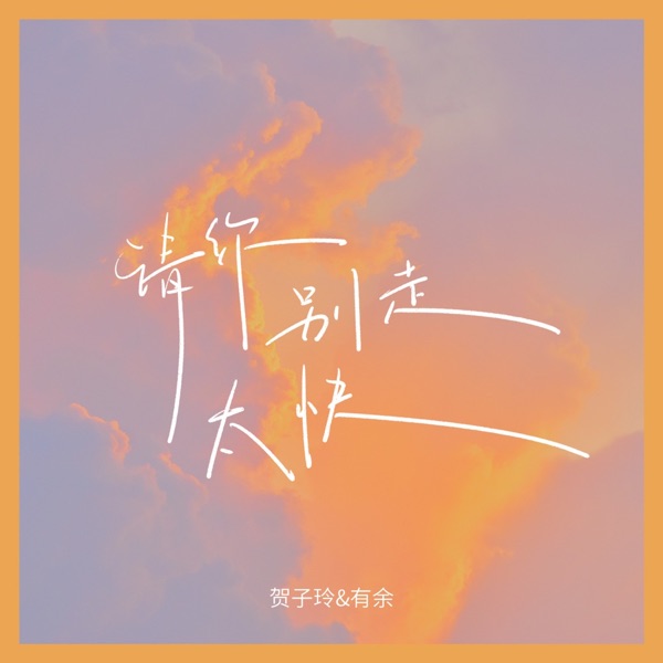 请你别走太快 - EP