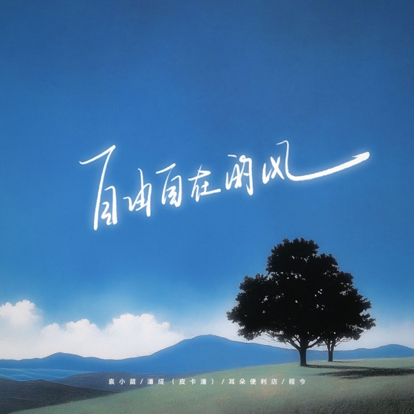 自由自在的风 - Single