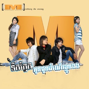 បញ្ឈប់ចិត្តនឹក (Vol.03)
