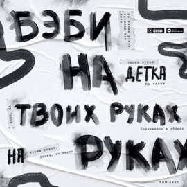 На твоих руках Now Easy