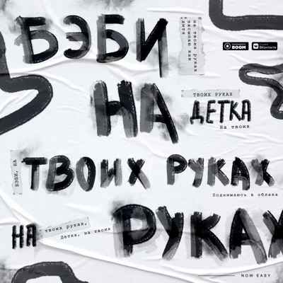 На твоих руках - Single