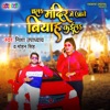 Chala Mandir Me Aaje Biyah Kaila - Single