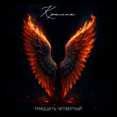 Крылья - Single