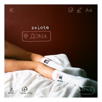 Дома - Single - Zoloto