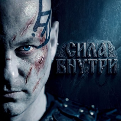 Сила внутри - Single