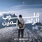 Qloub Al Rahmeen - Mansour Zayed lyrics
