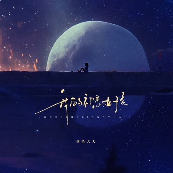 我的初恋女孩 - Single