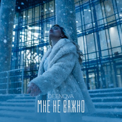 Мне не важно - Single