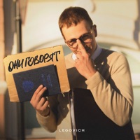 ОНИ ГОВОРЯТ - Single - LEGOVICH