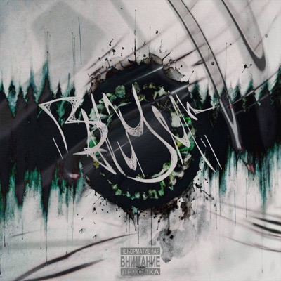 Валиум (feat. МУСОРОПРОВОД) - Single