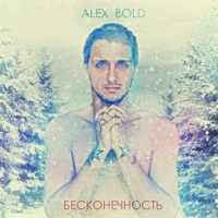 Бесконечность - Single - Alex Bold