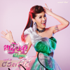 30 จีบได้ - Yinglee Srijumpol