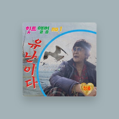 Listen to 이명화, watch music videos, read bio, see tour dates & more!