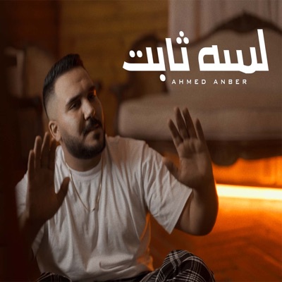 لسة ثابت - Single