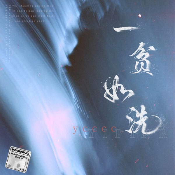一贫如洗 - Single