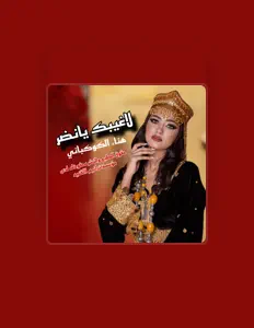 聆聽 هناء الكوكباني hana'ialkawkabaniu、觀看音樂影片、閱讀小傳、查看巡演日期等！