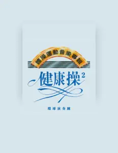 收听 环球演奏团、观看音乐视频、阅读小传、查看巡演日期等 ！