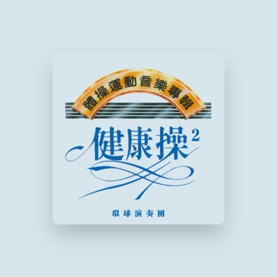 Listen to 環球演奏團, watch music videos, read bio, see tour dates & more!