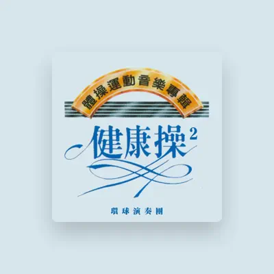 Listen to 環球演奏團, watch music videos, read bio, see tour dates & more!