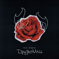 Друзьями - Single - Arut & Onative