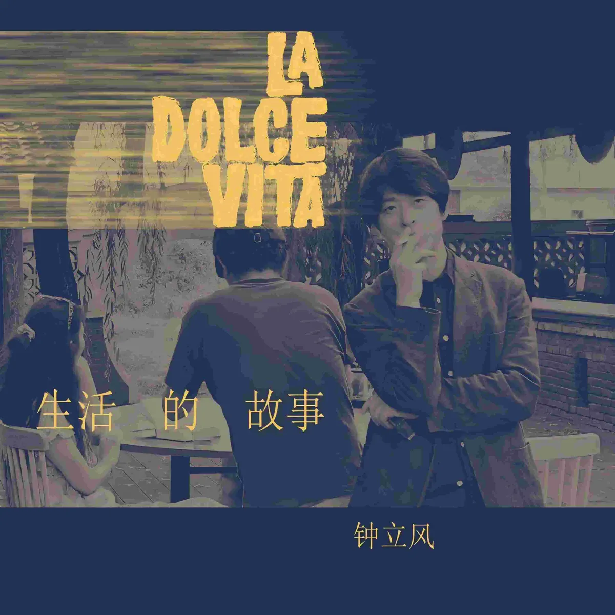 钟立风 - 生活的故事La Dolce Vita (2024) [iTunes Plus AAC M4A]-新房子