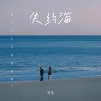 失约海 (你失约的海我替你看了) - Single - 难猜