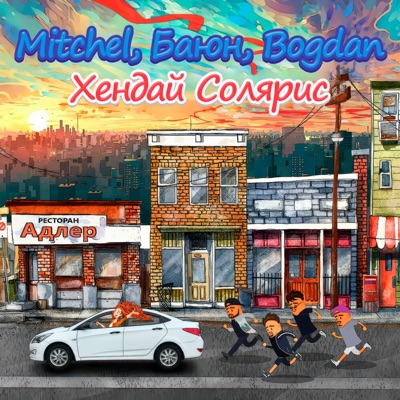 Хендай солярис (Cartel & Stepe Remix) - Single