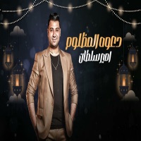 دعوه المظلوم - Single - امير سلطان