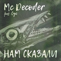 Нам сказали (feat. Сус) - Single - Mc Decoder