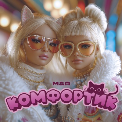 КОМФОРТИК - Single